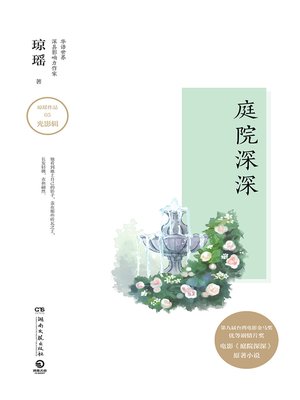 cover image of 庭院深深